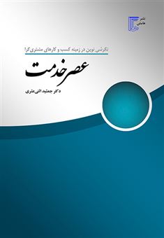 کتاب-عصر-خدمت-اثر-جمشید-عشری