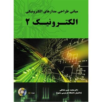 کتاب-مبانی-طراحی-مدارهای-الکترونیکی-الکترونیک-2-اثر-محمدحسن-نشاطی
