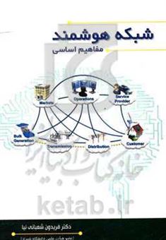 کتاب-شبکه-هوشمند-مفاهیم-اساسی-اثر-فریدون-شعبانی-نیا