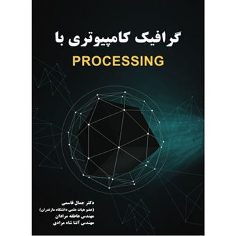 کتاب-گرافیک-کامپیوتری-با-processing-اثر-جمال-قاسمی