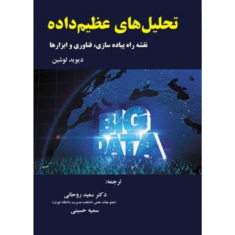 کتاب-تحلیل-های-عظیم-داده-نقشه-راه-پیاده-سازی-فناوری-و-ابزارها-اثر-دیوید-لوشین