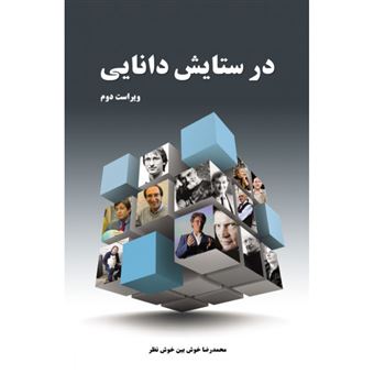 کتاب-در-ستایش-دانایی-گفتگو-با-25-تن-از-برجسته-ترین-دانشمندان-معاصر-جهان-اثر-محمدرضا-خوش-بین-خوش-نظر