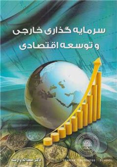 کتاب-سرمایه-گذاری-خارجی-و-توسعه-اقتصادی-اثر-سعداله-وارسته