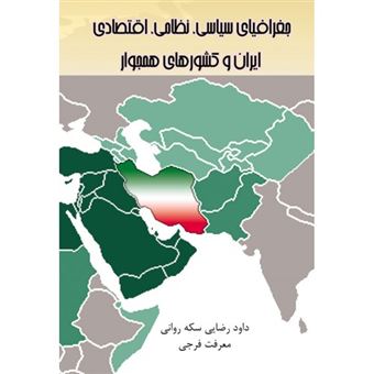 کتاب-جغرافیای-سیاسی-نظامی-اقتصادی-ایران-و-کشورهای-همجوار-اثر-معرفت-فرجی