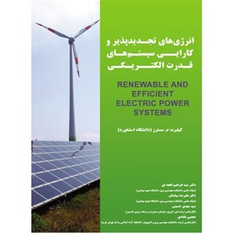کتاب-انرژی-های-تجدیدپذیر-و-کارایی-سیستم-های-قدرت-الکتریکی-اثر-گیلبرت-م-مسترز