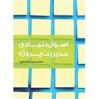 کتاب-اصول-بنیادی-مدیریت-پروژه-اثر-محمد-بالاخانپور