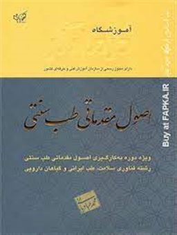 کتاب-نمونه-سوالات-اصول-مقدماتی-طب-سنتی-ویژه-دوره-به-کارگیری-اصول-مقدماتی-طب-سنتی-رشته-فناوری-سلامت-طب-ایرانی-و-گیاهان-دارویی-اثر-محمد-عبادیانی