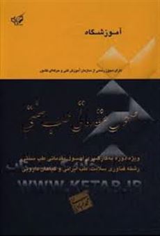 کتاب-اصول-مقدماتی-طب-سنتی-ویژه-دوره-به-کارگیری-اصول-مقدماتی-طب-سنتی-رشته-فناوری-سلامت-طب-ایرانی-و-گیاهان-دارویی-اثر-محمد-عبادیانی