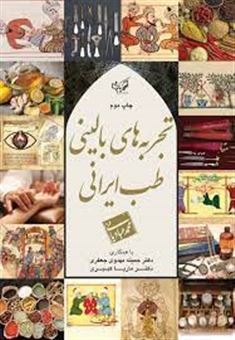 کتاب-تجربه-های-بالینی-طب-ایرانی-اثر-محمد-عبادیانی