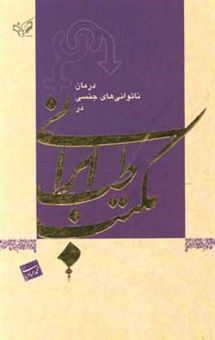 کتاب-درمان-ناتوانی-های-جنسی-در-مکتب-طب-ایرانی-اثر-محمد-عبادیانی
