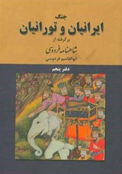کتاب-جنگ-ایرانیان-و-تورانیان-بر-اساس-نسخه-ی-چاپ-مسکو