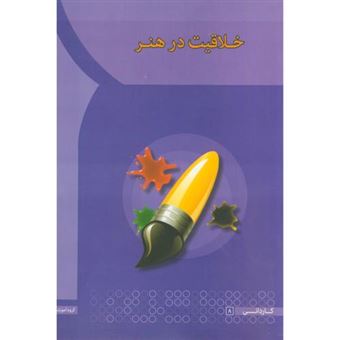 کتاب-خلاقیت-در-هنر-اثر-افضل-السادات-حسینی