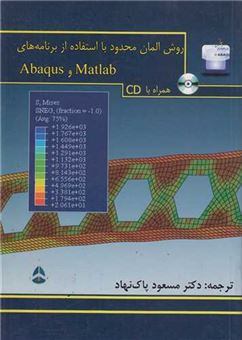 کتاب-روش-المان-محدود-با-استفاده-از-برنامه-های-matlab-و-abaqus-اثر-عمار-خنانی