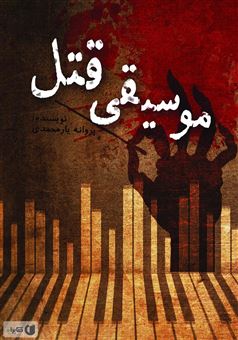 کتاب-موسیقی-قتل-اثر-پروانه-یارمحمدی