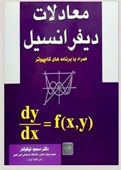 معادلات دیفرانسیل همراه با برنامه های کامپیوتر