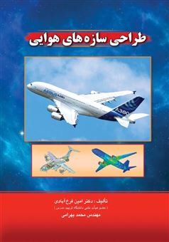 کتاب-طراحی-سازه-های-هوایی-اثر-محمد-بهرامی