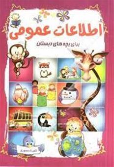 کتاب-اطلاعات-عمومی-برای-بچه-های-دبستان-اثر-شهرزاد-منصوری