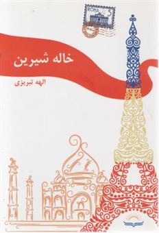 کتاب-خاله-شیرین-اثر-الهه-تبریزی