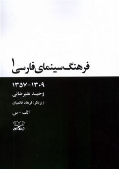 کتاب-فرهنگ-سینمای-فارسی-2-جلدی-اثر-وحید-علیرضائی