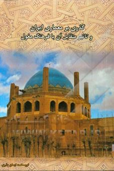 کتاب-گذری-بر-معماری-ایران-و-تاثیر-متقابل-آن-با-فرهنگ-مغول-اثر-ایمان-بذری-جاغرق