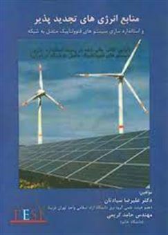 کتاب-منابع-انرژی-های-تجدید-پذیر-و-استاندارد-سازی-سیستم-های-فتوولتاییک-متصل-به-شبکه-اثر-علیرضا-سیادتان