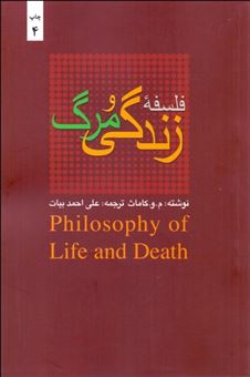 کتاب-فلسفه-زندگی-و-مرگ-اثر-مادهاو-کاماث