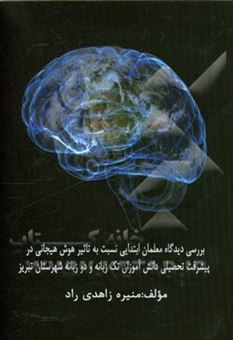 کتاب-بررسی-دیدگاه-معلمان-ابتدایی-نسبت-به-تاثیر-هوش-هیجانی-در-پیشرفت-تحصیلی-دانش-آموزان-تک-زبانه-و-دو-زبانه-شهرستان-تبریز-اثر-منیره-زاهدی-راد