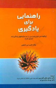 کتاب-راهنمایی-برای-یادگیری-چگونه-می-توان-مدارس-را-به-سازمانهای-یادگیرنده-تبدیل-کرد-اثر-فیلیپ-سی-شلکتی