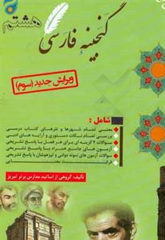 کتاب-گنجینه-فارسی-هشتم-دوره-اول-متوسطه-اثر-علی-کاظمی