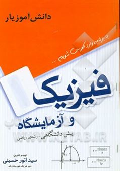 کتاب-فیزیک-پیش-دانشگاهی-رشته-ی-ریاضی-فیزیک-اثر-سیدانور-حسینی