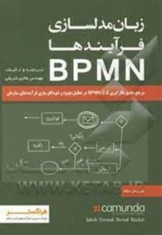 زبان مدل سازی فرآیندها BPMN