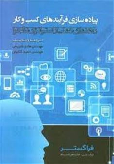 کتاب-پیاده-سازی-فرآیندهای-کسب-و-کار-راهنمای-عملی-از-استراتژی-تا-اجرا-اثر-هادی-شریفی