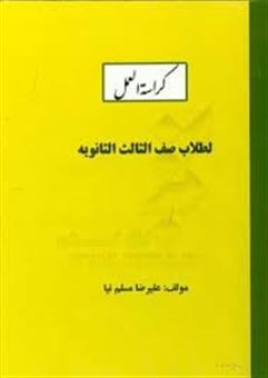 کتاب-کراسه-العمل-لطلاب-صف-الثالث-الثانویه-اثر-علیرضا-مسلم-نیا