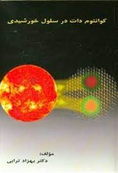 کتاب-کوانتوم-دات-در-سلول-خورشیدی-اثر-بهزاد-ترابی