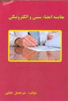 کتاب-مقایسه-امضاء-سنتی-و-الکترونیکی-اثر-میرجمیل-جلیلی