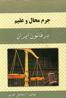 کتاب-جرم-محال-و-عقیم-در-قانون-ایران-اثر-اسماعیل-قمری