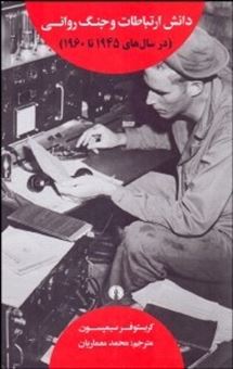 کتاب-دانش-ارتباطات-و-جنگ-روانی-در-سال-های-1945-تا-1960-اثر-کریستوفر-سیمپسون