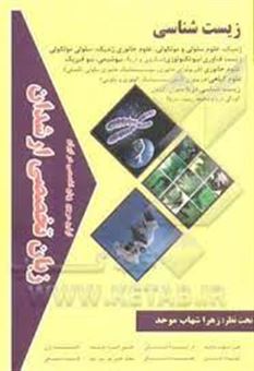 کتاب-زبان-تخصصی-ارشدان-زیست-شناسی-گرایش-ها-ژنتیک-علوم-سیاسی-و-مولکولی-علوم-جانوری-ژنتیک-اثر-سعید-حسن-پور