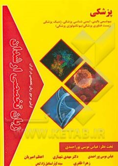 کتاب-زبان-تخصصی-ارشدان-پزشکی-گرایش-ها-بیوشیمی-بالینی-ایمنی-شناسی-پزشکی-ژنتیک-پزشکی-زیست-فناوری-پزشکی-بیوتکنولوژی-پزشکی-اثر-مهدی-شهبازی