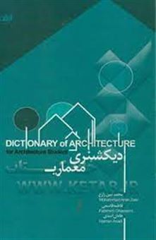 کتاب-dictionary-of-architecture-اثر-فاطمه-قاسمی