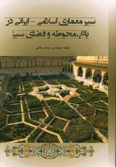 کتاب-سیر-معماری-اسلامی-ایرانی-در-باغ-محوطه-و-فضای-سبز-اثر-حسام-وطانی