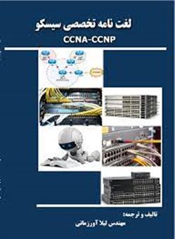 کتاب-لغت-نامه-تخصصی-سیسکو-ccna-ccnp-اثر-لیلا-آورزمانی