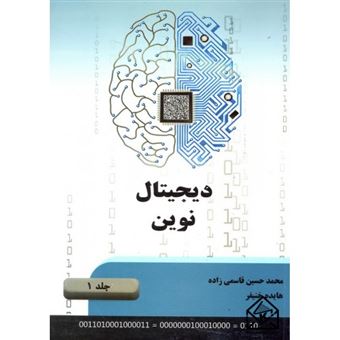 کتاب-دیجیتال-نوین-اثر-محمدحسین-قاسمی-زاده