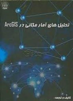 کتاب-تحلیل-های-آمار-مکانی-در-arcgis-اثر-رضا-محمدی