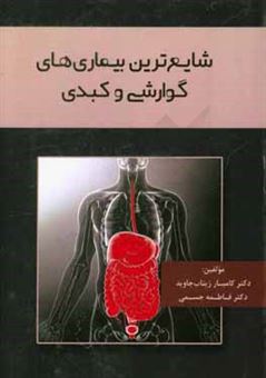 کتاب-شایع-ترین-بیماری-های-گوارشی-و-کبدی-اثر-فاطمه-جسمی
