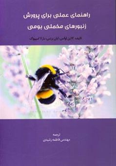 کتاب-راهنمای-عملی-برای-پرورش-زنبورهای-مخملی-بومی-اثر-الیان-اونز