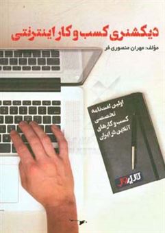 کتاب-دیکشنری-کسب-و-کار-اینترنتی-اثر-مهران-منصوری-فر
