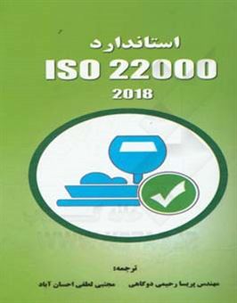 کتاب-الزامات-سیستم-مدیریت-ایمنی-مواد-غذایی-iso-22000-2018