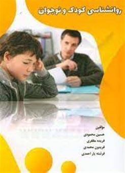کتاب-روانشناسی-کودک-و-نوجوان-اثر-حسین-محمودی