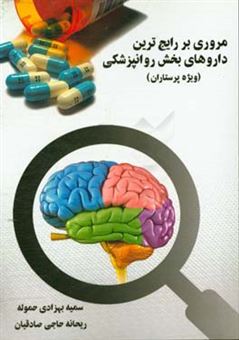 کتاب-مروری-بر-رایج-ترین-داروهای-بخش-روانپزشکی-ویژه-پرستاران-اثر-سمیه-بهزادی-حموله